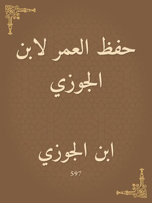 cover image of حفظ العمر لابن الجوزي